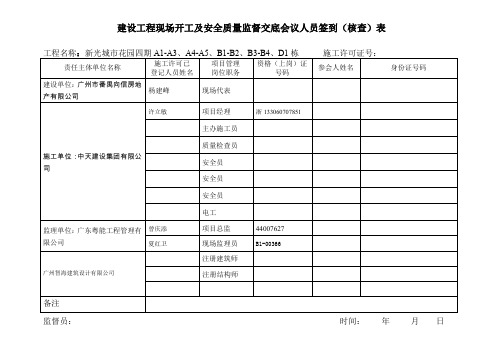 施3建设工程现场开工及安全质量监督交底会议人员签到表