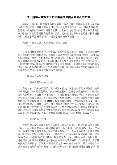关于园林水景施工工艺和渗漏的原因及具体处理措施