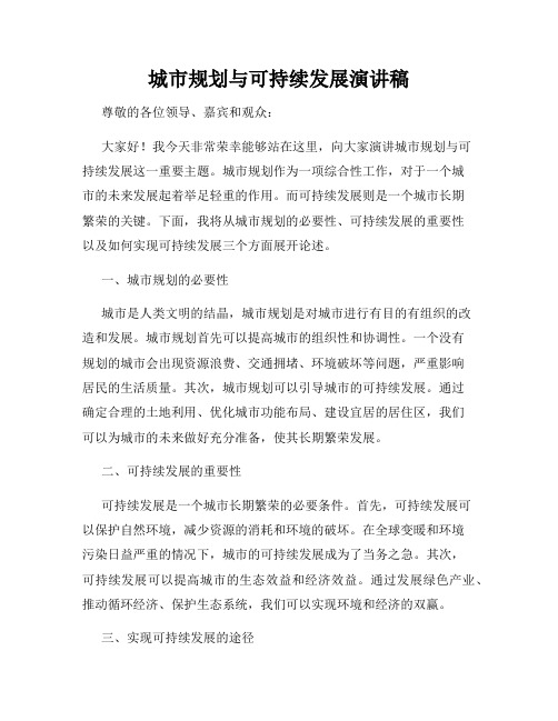 城市规划与可持续发展演讲稿