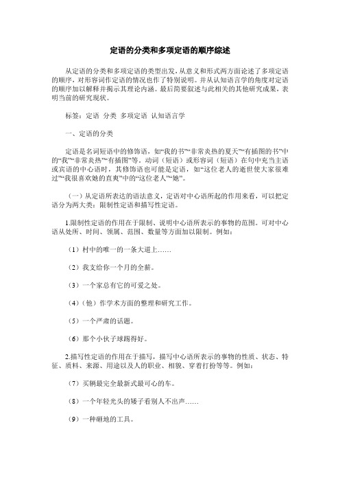 定语的分类和多项定语的顺序综述