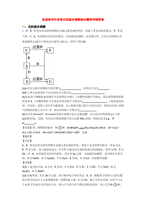 备战高考化学高无机综合推断综合题附详细答案