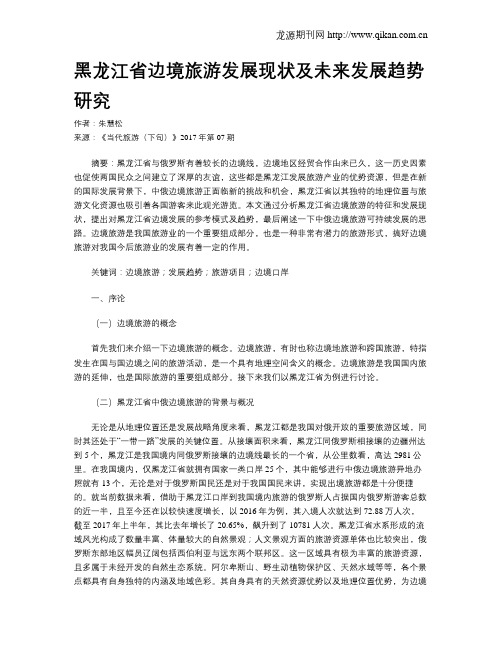 黑龙江省边境旅游发展现状及未来发展趋势研究