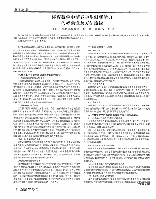 体育教学中培养学生创新能力的必要性及方法途径