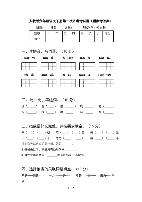 人教版六年级语文下册第二次月考考试题(附参考答案)