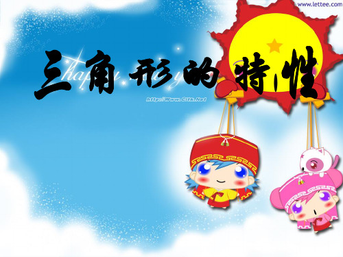 四年级下册三角形的特性课件