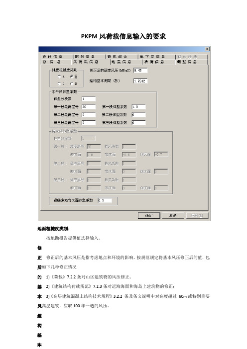 PKPM风荷载信息输入的要求