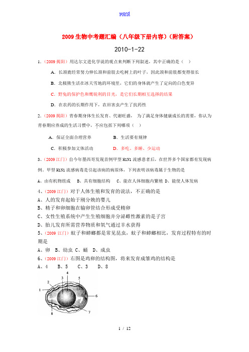 2009九年级生物中考题汇编(八年级下册内容)(附答案)