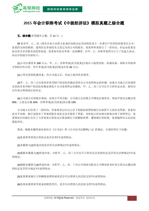 2015年会计职称考试《中级经济法》模拟真题之综合题
