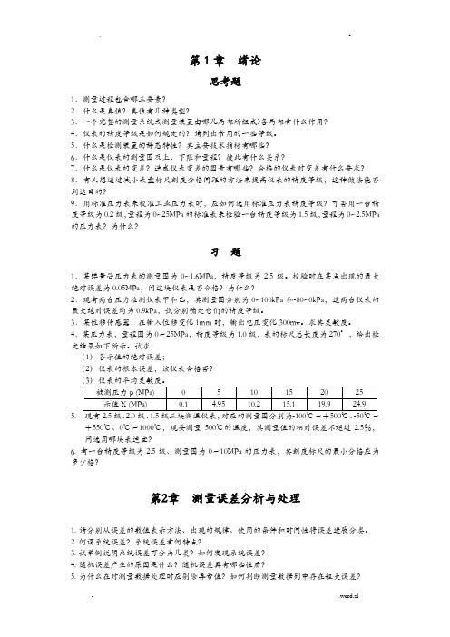 热工测量仪表习题