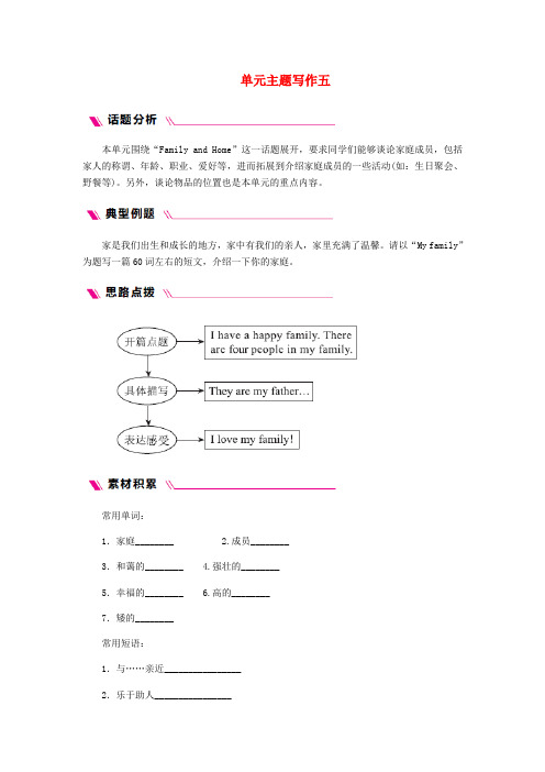 七年级英语上册Unit5FamilyandHome主题写作五同步练习(新版)冀教版