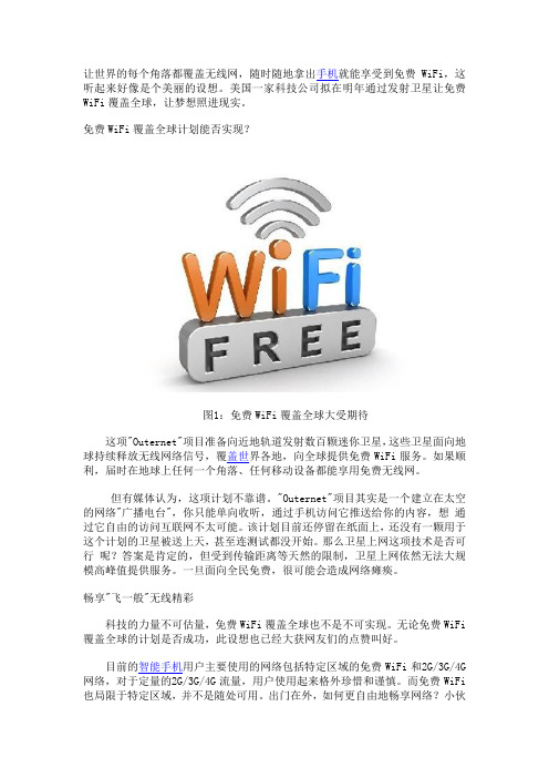 2015年美国声称2015年将免费WiFi覆盖全球 到底能不能成为现实