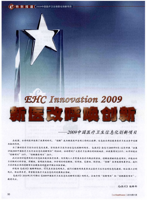 新医改呼唤创新——2009中国医疗卫生信息化创新项目