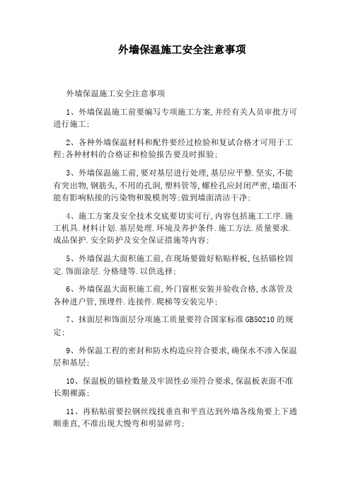 外墙保温施工安全注意事项