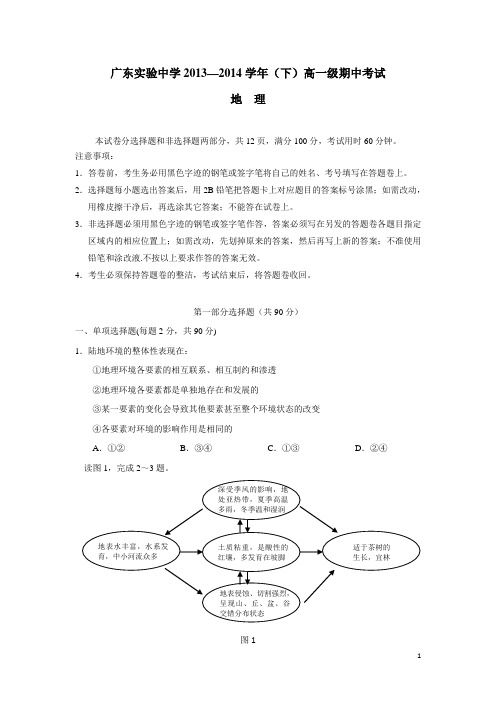 广东省实验中学13—14学年高一下学期期中地理试题(附答案)