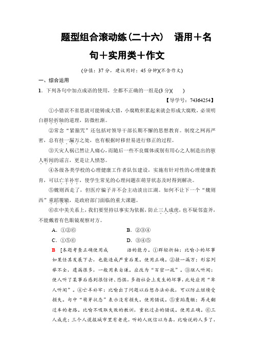 2018版语文二轮训练试卷： 教师备选题 题型组合滚动练26 语用+名句+实用类+作文含解析