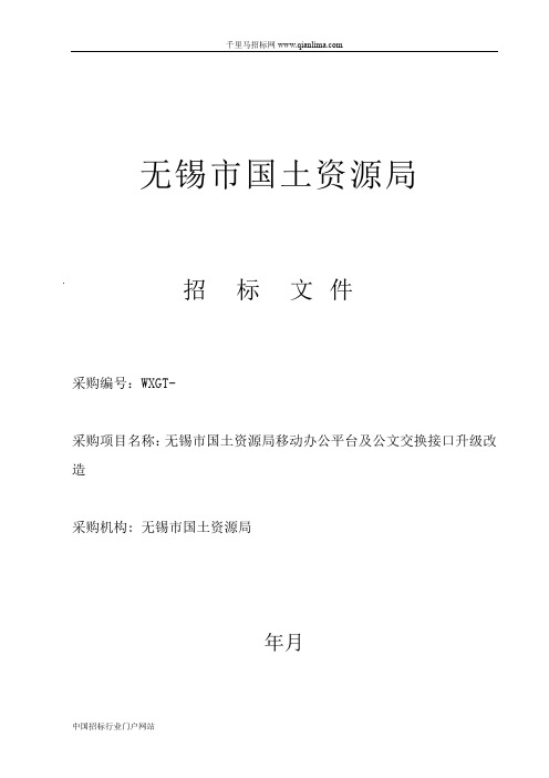 国土资源局移动办公平台及公文交换接口升级改造项目公开招招投标书范本