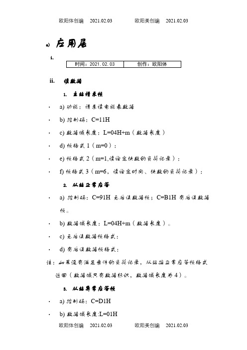 DL-T 645-_多功能电能表通信规约(含备案文件)之欧阳体创编