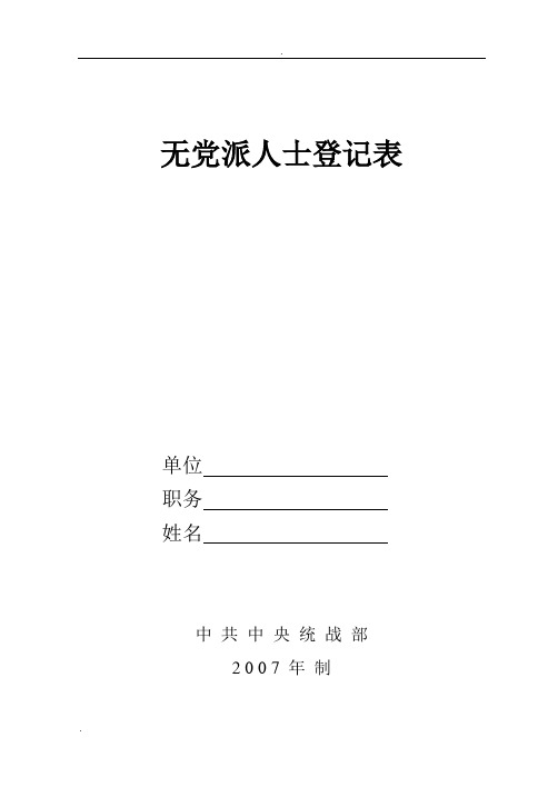 无党派人士登记表