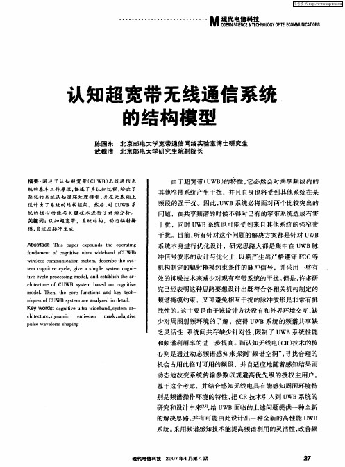 认知超宽带无线通信系统的结构模型