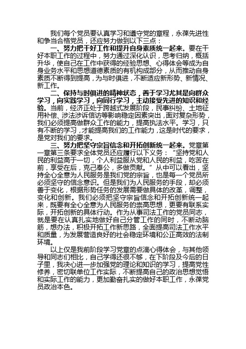 党员要认真学习和遵守党的章程做起