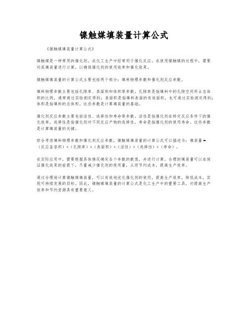 镍触媒填装量计算公式