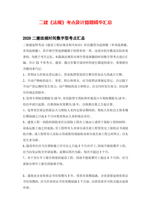 2020年二建《法规》考点精华汇总