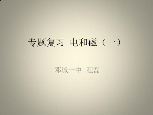 中考物理二轮复习：电和磁 人教版1优秀课件