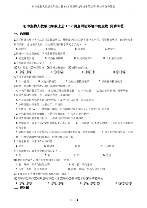初中生物人教版七年级上册1.1.2调查周边环境中的生物 同步训练和答案