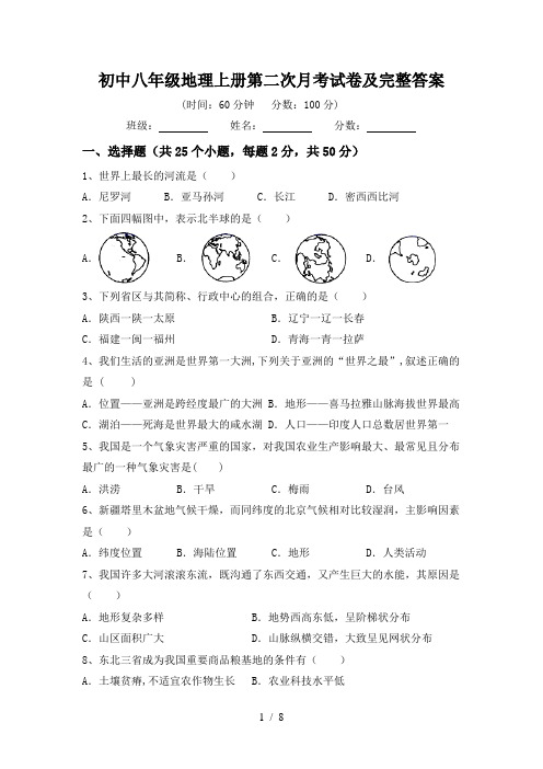 初中八年级地理上册第二次月考试卷及完整答案