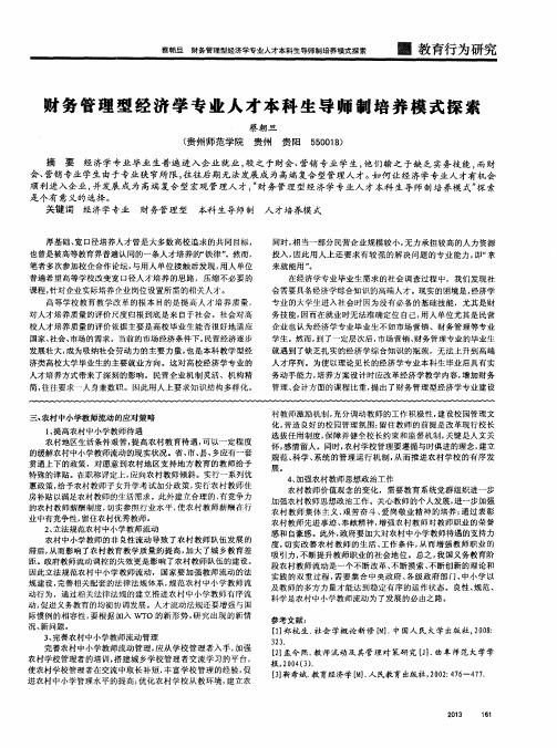 财务管理型经济学专业人才本科生导师制培养模式探索