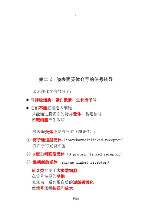 第二节 膜表面受体介导的信号转导