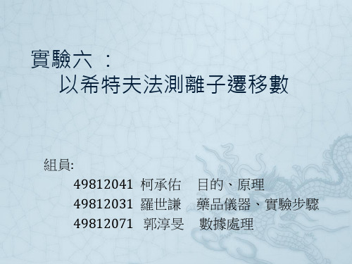 实验六 ： 以希特夫法测离子迁移数