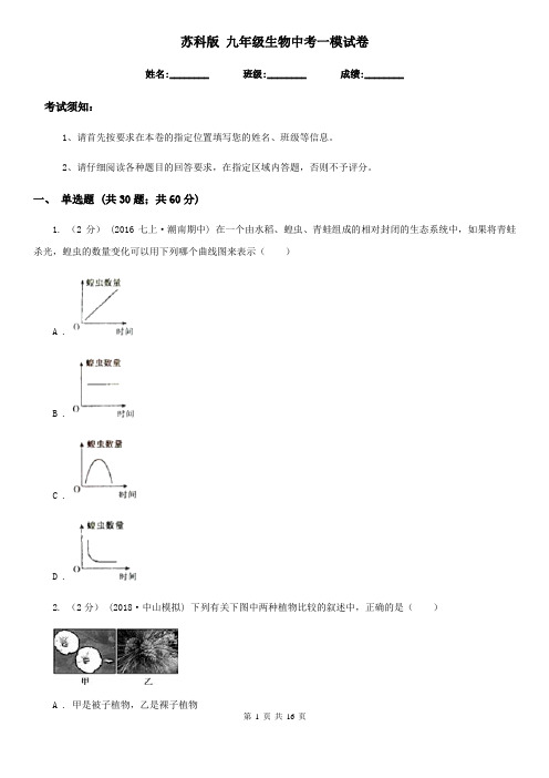 苏科版 九年级生物中考一模试卷(模拟)