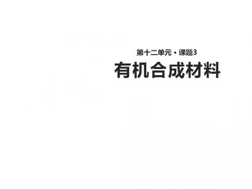 有机合成材料PPT优秀课件1
