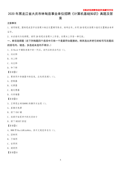 2020年黑龙江省大庆市林甸县事业单位招聘《计算机基础知识》真题及答案