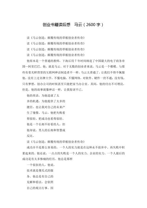 创业书籍读后感  马云(2600字)