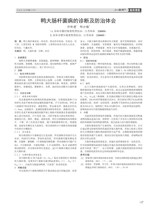 鸭大肠杆菌病的诊断及防治体会