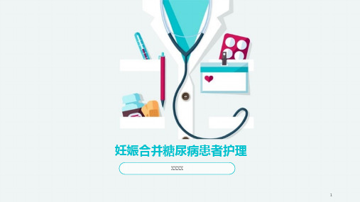 妊娠合并糖尿病患者护理PPT课件