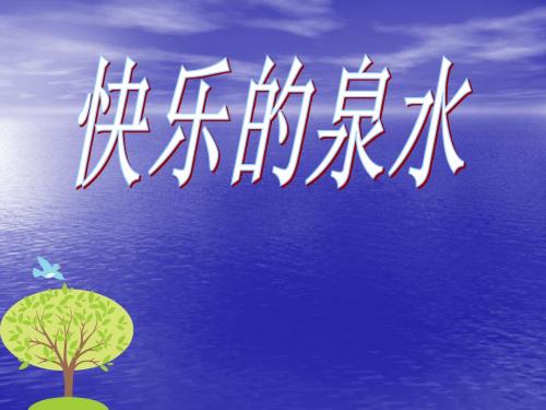 7.2快乐的泉水