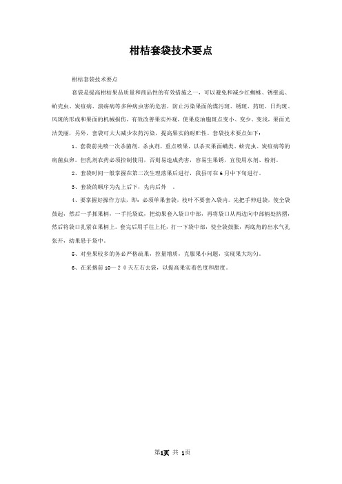 柑桔套袋技术要点
