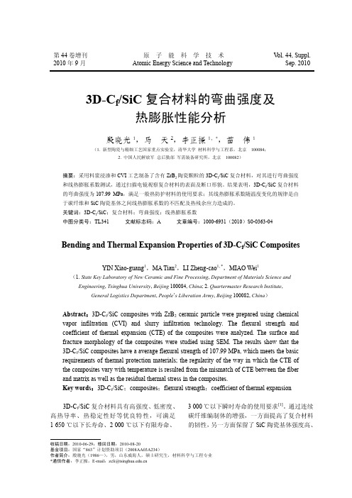 3D_C_f_SiC复合材料的弯曲强度及热膨胀性能分析