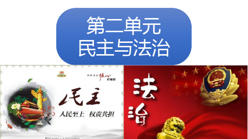 人教版九年级道德与法治上册第二单元民主与法治复习课件2