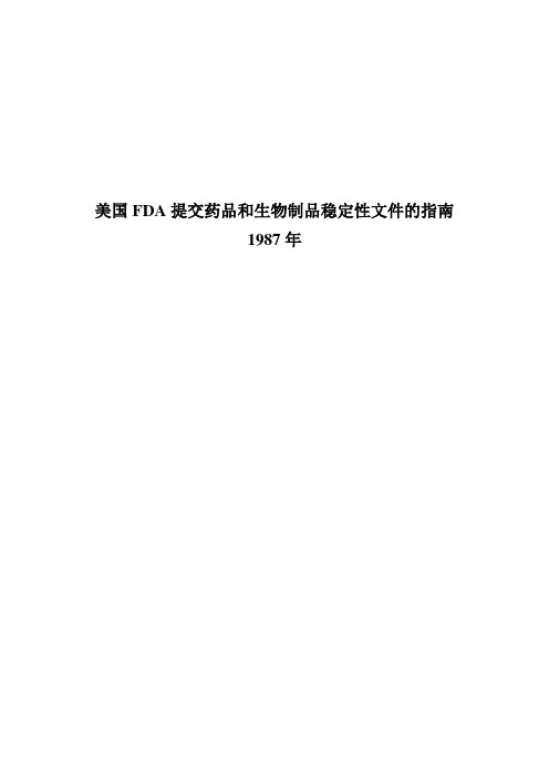 美国FDA提交药品和生物制品稳定性文件的指南1987年