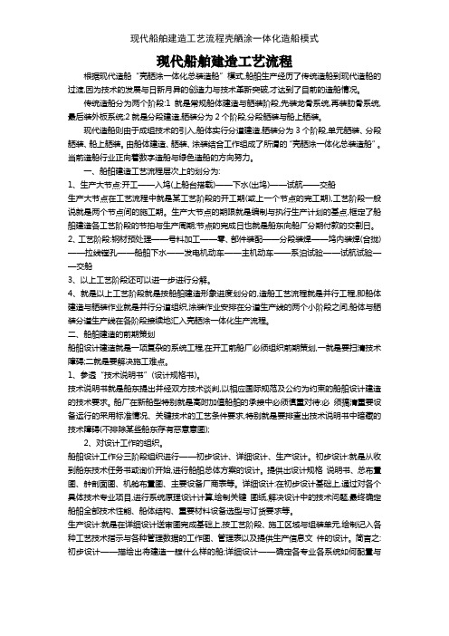 现代船舶建造工艺流程壳舾涂一体化造船模式