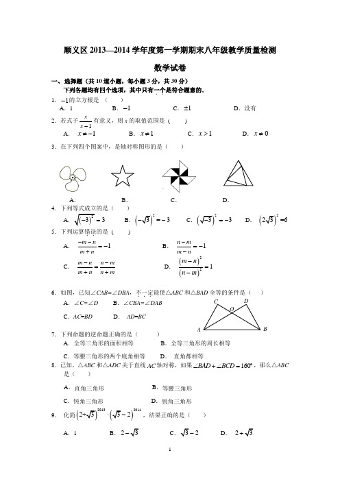 2013—2014学年北京市顺义区八年级上期末教学质量检测数学试卷及答案【新课标人教版】