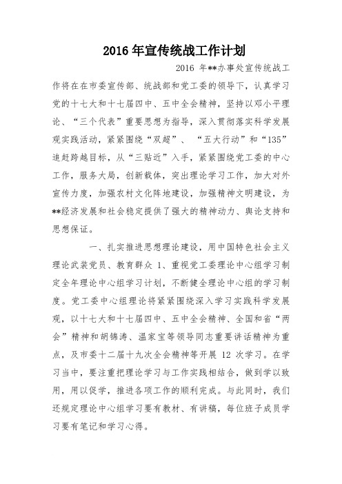 2016年宣传统战工作计划