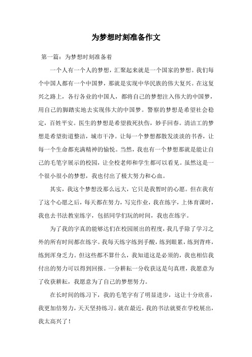 为梦想时刻准备作文