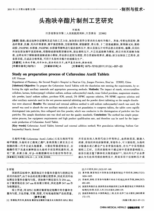 头孢呋辛酯片制剂工艺研究