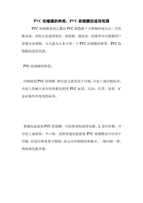 PVC收缩膜的种类,PVC收缩膜的适用范围.doc