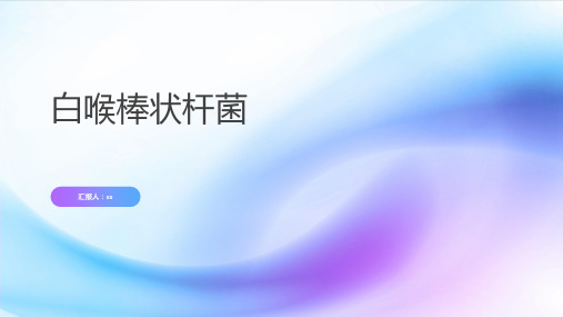 白喉棒状杆菌